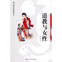   道教与女性詹石窗97872542976宗教文化出版社 9787802542976