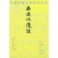   西游记漫话林庚9787020008926人民文学出版社