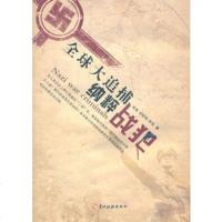   全球大追捕:战犯肖宪刘亚明李华978765189羊城晚报 9787806518809