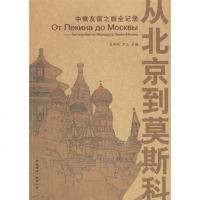   从北京到莫斯科：中俄友谊之旅全记录(附光盘一张)王冬梅,尹力978 9787507827200