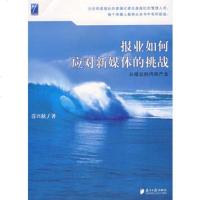  报业如何应对新媒体的挑战苏兴秋97876526439广东南方日报 9787806526439