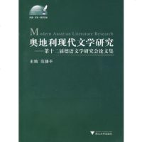   奥地利现代文学研究——第十二届德语文学研究会论文集(附光盘)范捷平97 9787894904300