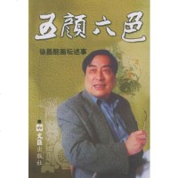   五颜六色:徐昌酩画坛述事徐昌酩978767651文汇出版社 9787806765180