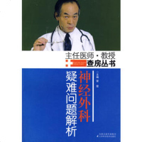   神经外科疑难问题解析雷霆97834564796江苏科学技术出版社 9787534564796