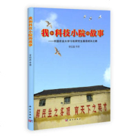   我和科技小院的故事——中国农业大学12名研究生基层成长之路曹国鑫978 9787030373731
