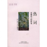   热词-采摘语言的鲜果郝铭鉴97845204261上海世纪出版股份 9787545204261