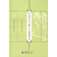   析《雪山飞狐》与《鸳鸯刀》(金庸茶馆)温瑞安978624473 9787562447375