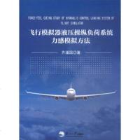   飞行模拟器液压操纵负荷系统力感模拟方法齐潘国971717151东北大学出版社 9787551717151
