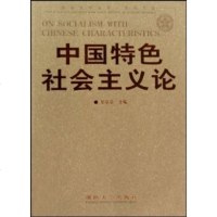   中国特色社会主义论毕京京97862616931国防大学出版社 9787562616931