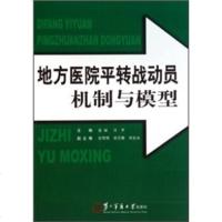   地方医院平转动员机制与模型连斌,许苹97848101796二军医大学出版社 9787548101796