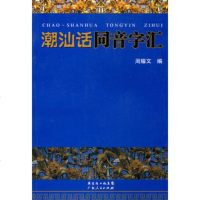   潮汕话同音字汇97872165656周耀文,广东人民出版社 9787218065656