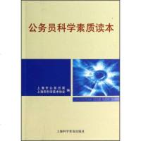   公务员科学素质读本上海市公务员局,上海市科学技术协会978424189上海科 9787542754189