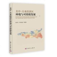   关中-天水经济区环境与可持续发展9787030360793周杰、李小强,科学出