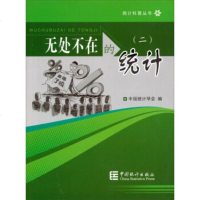   无处不在的统计(2)973766565中国统计学会,中国统计出版社 9787503766565