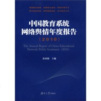   中国教育系统网络舆情年度报告(2010)唐亚阳97866700261湖南大学出版 9787566700261