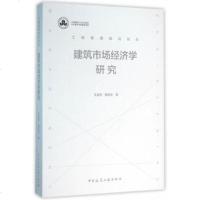     建筑市场经济学研究9787112186402王孟钧,戴若林,中国建筑