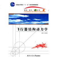   飞行器结构动力学97861233054余旭东,西北工业大学出版社 9787561233054