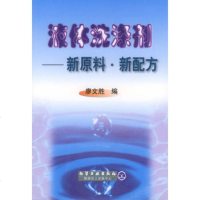   液体洗涤剂——新原料新配方972529864廖文胜,化学工业出版社 9787502529864