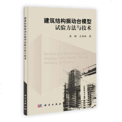   建筑结构振动台模型试验方法与技术97870303448周颖、吕西林,科学出版社 9787030344885