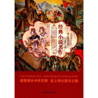   经典小说名作/中华复兴之光鹿军士97865823572汕头大学出版社 9787565823572