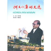   何大仁集邮文选97861542194何大仁,厦大学出版社 9787561542194