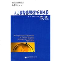   人力资源管理软件应用实验教程979714294姜雨,杨翠芬,社会科学文 9787509714294