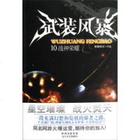   武装风暴(10):战神荣耀骷髅精灵971301725太白文艺出版社 9787551301725