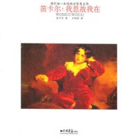   笛卡尔:我思故我在97872208247(法)笛卡尔,王阿玲,中国画报出版 9787802208247