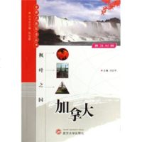   枫叶之国:加拿大(英汉对照)刘世平9787307050013武汉大学出版社