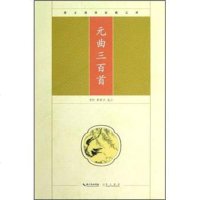   崇文国学经典文库:元曲三百首黄昉,黄秉泽注97840321826长江出版传媒, 9787540321826