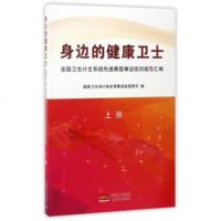   身边的健康卫士:全国卫生计生系统先进典型事迹巡回报告汇编(上册)国家卫生和计划生育委 9787510141126