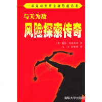  与天为敌——风探索传奇9787302034889[美]彼得·伯恩斯坦[Pet