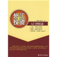   外汇投资:入到精通9787305052484陈彼得,杨文忠,南京大学出版社