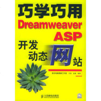   巧学巧用DreamweaverASP开发动态网站(附CD-ROM光盘一张)9787 9787115131850