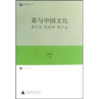   香港城市大学茶文化茶科研茶产业：茶与中国文化郑培凯978633796广师范 9787563379699