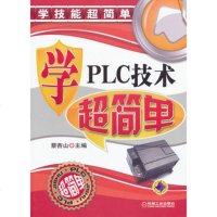   学PLC技术超简单97871113933蔡杏山,机械工业出版社 9787111399933