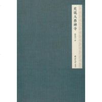   史说大愚禅寺滕建明970821248泠印社出版社 9787550821248