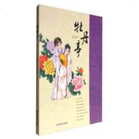   牡丹亭[明]汤显祖,梁晨校978462008敦煌文艺出版社 9787546802008