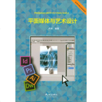  平面媒体与艺术设计/杭州市精品选修课程卢华976506811杭州出版社 9787556506811