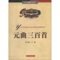   人人袖珍文库:元曲三百首任中敏,卢前978755860南出版社 9787805905860