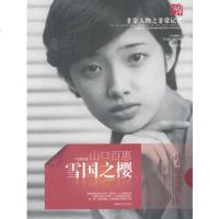   雪国之樱：山口百惠978645159左敏,湖南师范大学出版社 9787564805159