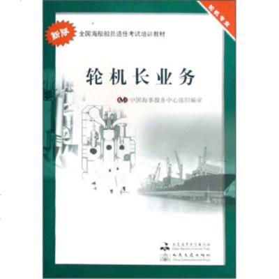   全国海船船员适任考试培训教材(轮机专业)：轮机长业务(新版)9786322 9787563221677