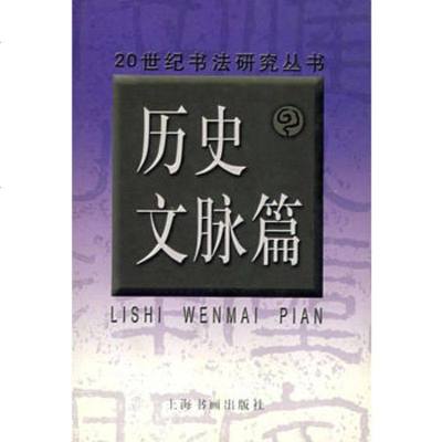   历史文脉篇97876357811上海书画出版社,上海书画出版社 9787806357811