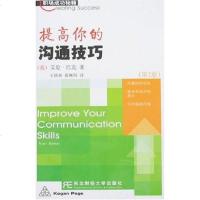   提高你的沟通技巧(2版)(英)巴克,欣双,翟琳阳东北财经大学出版社978781 9787811220513
