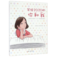   写给2020的你和我上海市青少年发展“十三五”规划青春众筹版青团上海市委员会97 9787542656001