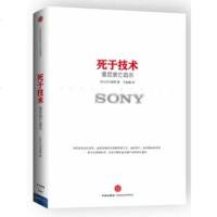   死于技术:索尼衰亡启示978635668[日]立石泰则,中信出版社 9787508635668