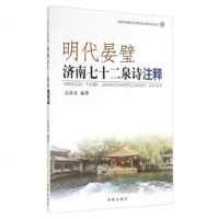   济南市天桥区文学研究会名泉文化丛书:明代晏璧(济南七十二泉诗注释)吴洪业9784 9787548806769