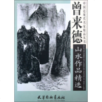   中国近现代名家精品丛书:曾来德山水作品精选曾来德,曾来德绘9787738944 9787807389446