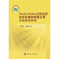   Navier-Stokes方程边界形状控制和维数分裂方法及其应用9787030 9787030364494