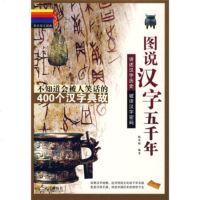   彩色图文经典:图说汉字五千年杨寒梅97843041714武汉出版社 9787543041714